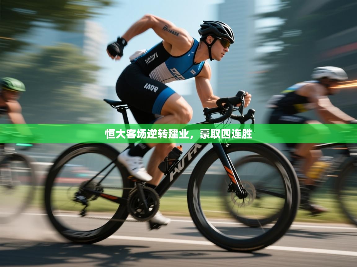 恒大客场逆转建业，豪取四连胜  第2张