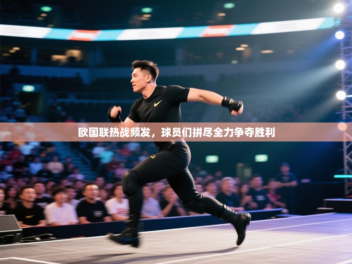 欧国联热战频发，球员们拼尽全力争夺胜利  第1张