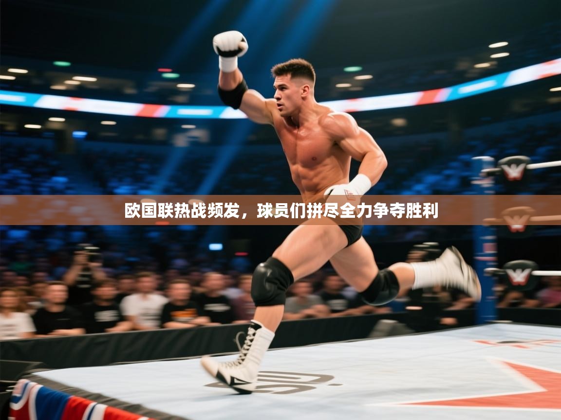 欧国联热战频发，球员们拼尽全力争夺胜利  第2张
