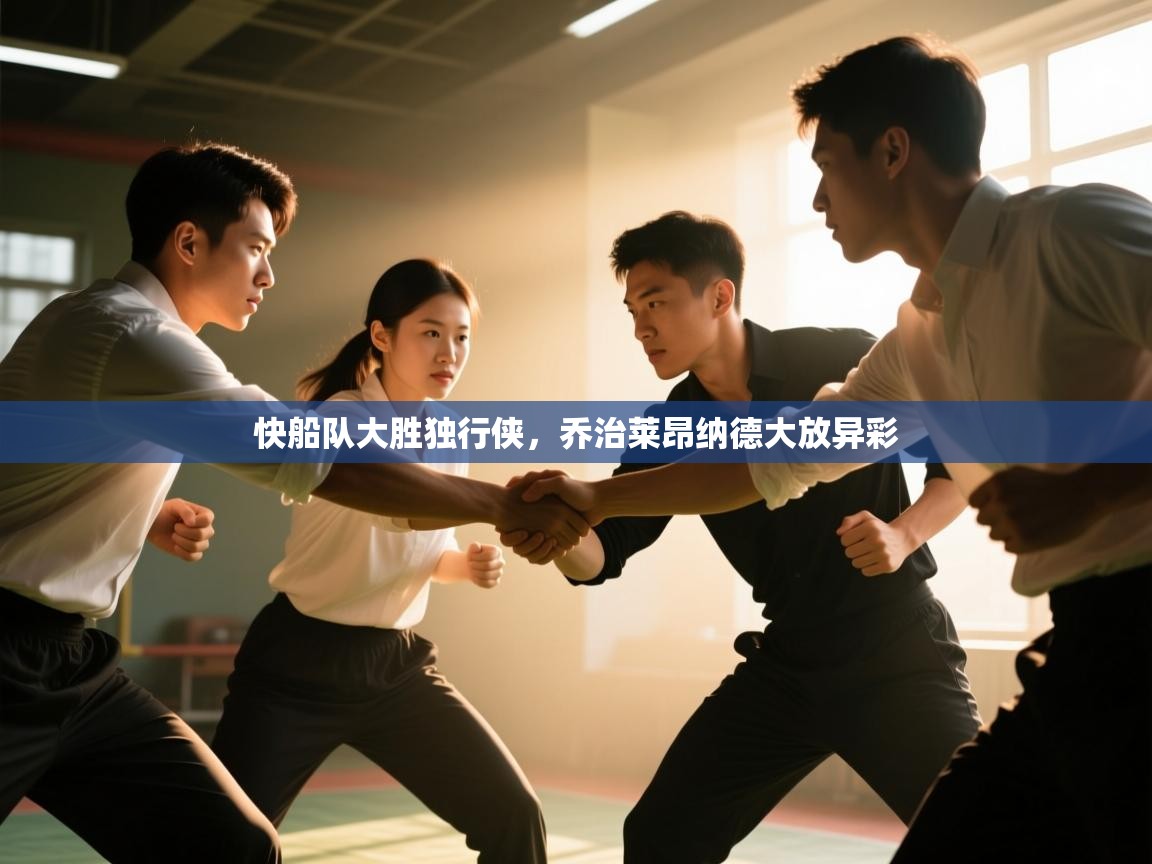 快船队大胜独行侠,乔治莱昂纳德大放异彩 第2张