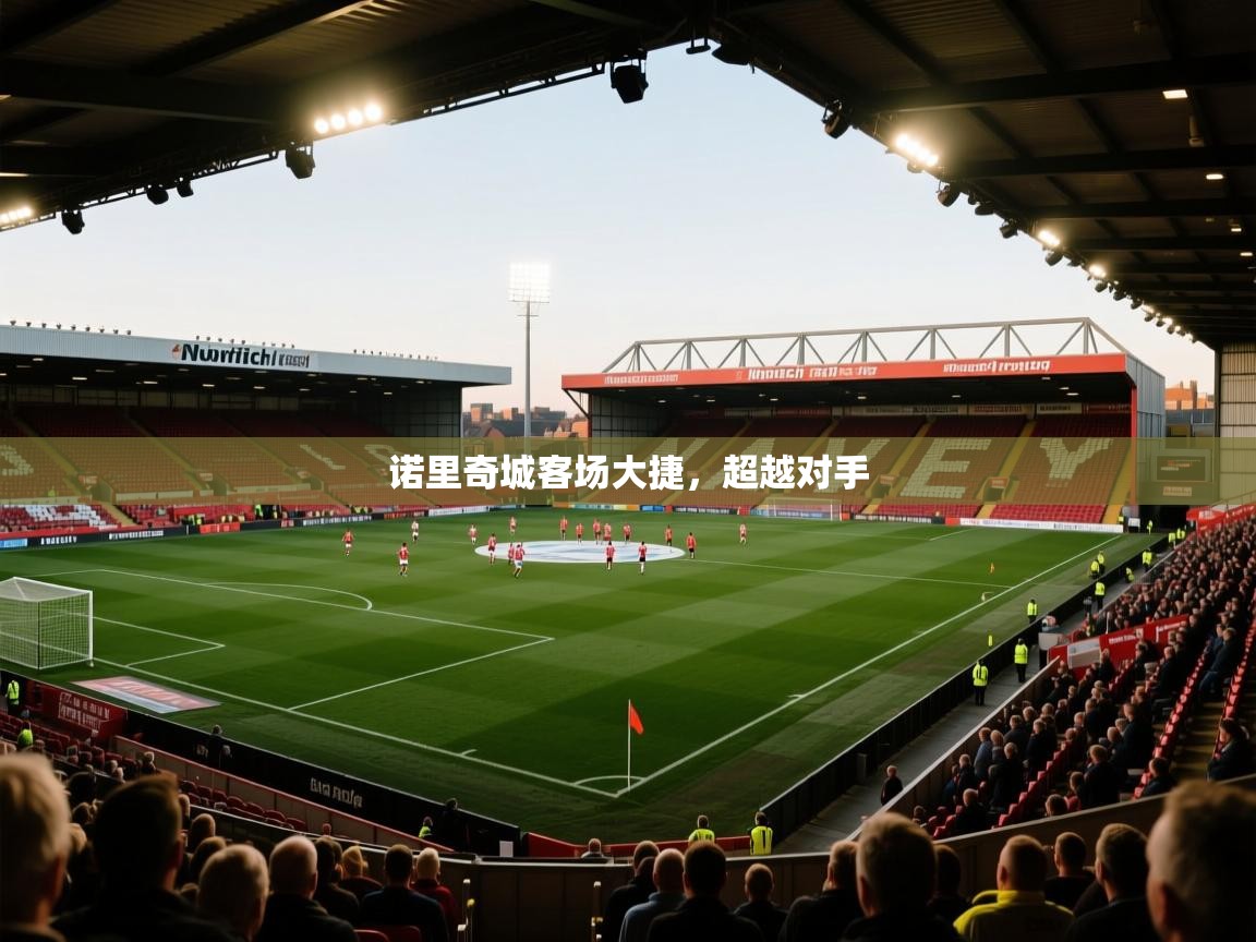 诺里奇城客场大捷，超越对手  第1张