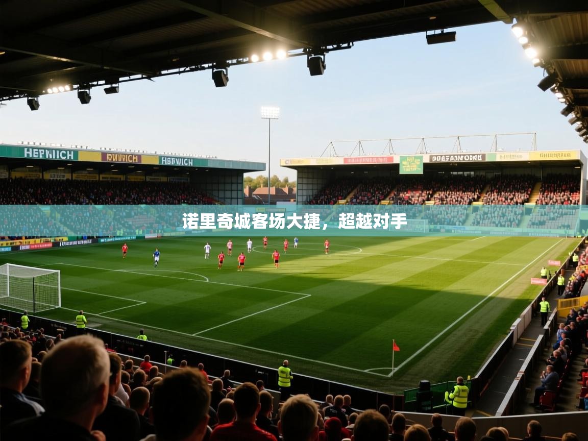 诺里奇城客场大捷，超越对手  第2张