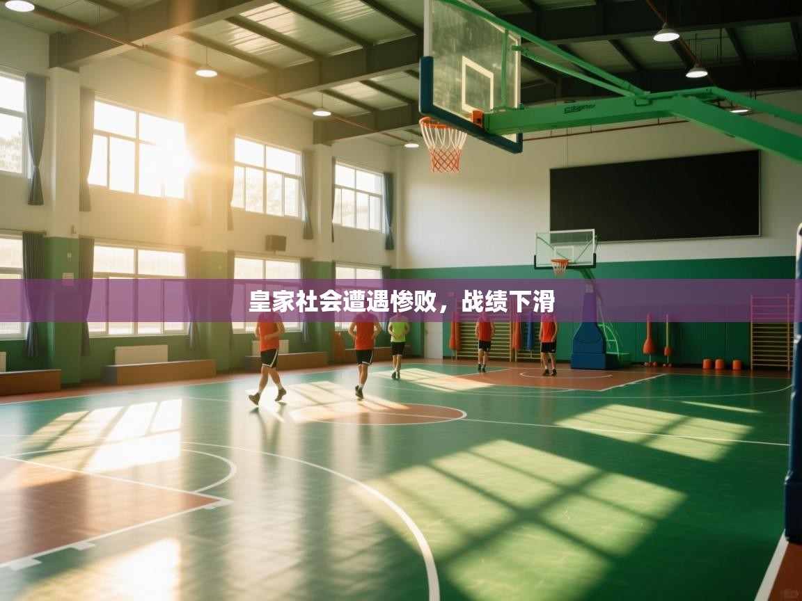 皇家社会遭遇惨败，战绩下滑  第1张