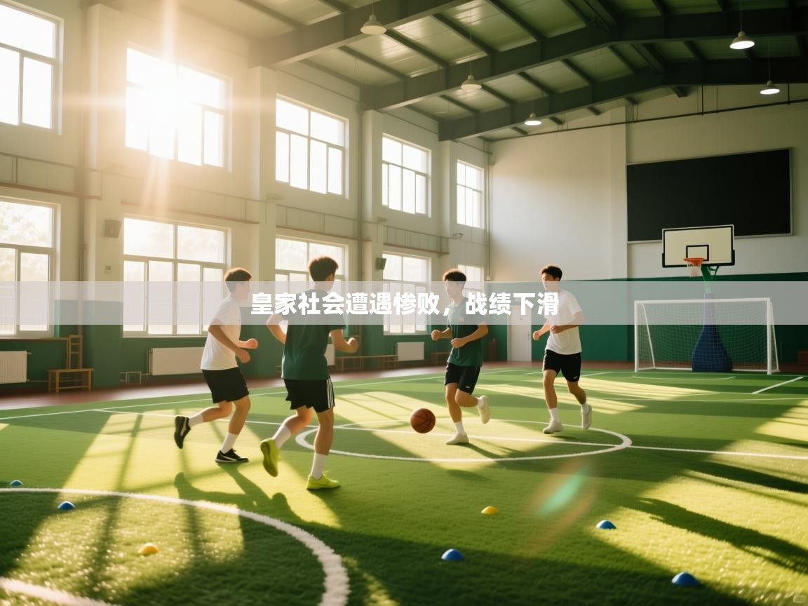 皇家社会遭遇惨败，战绩下滑  第2张