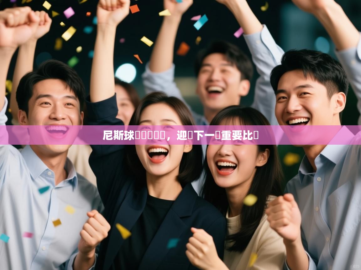 尼斯球員積極鍛煉，迎戰下一場重要比賽  第1张