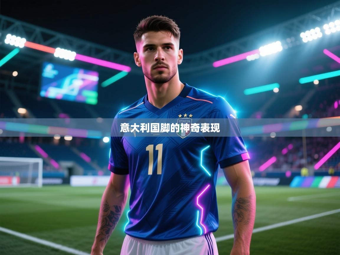 意大利国脚的神奇表现 第2张