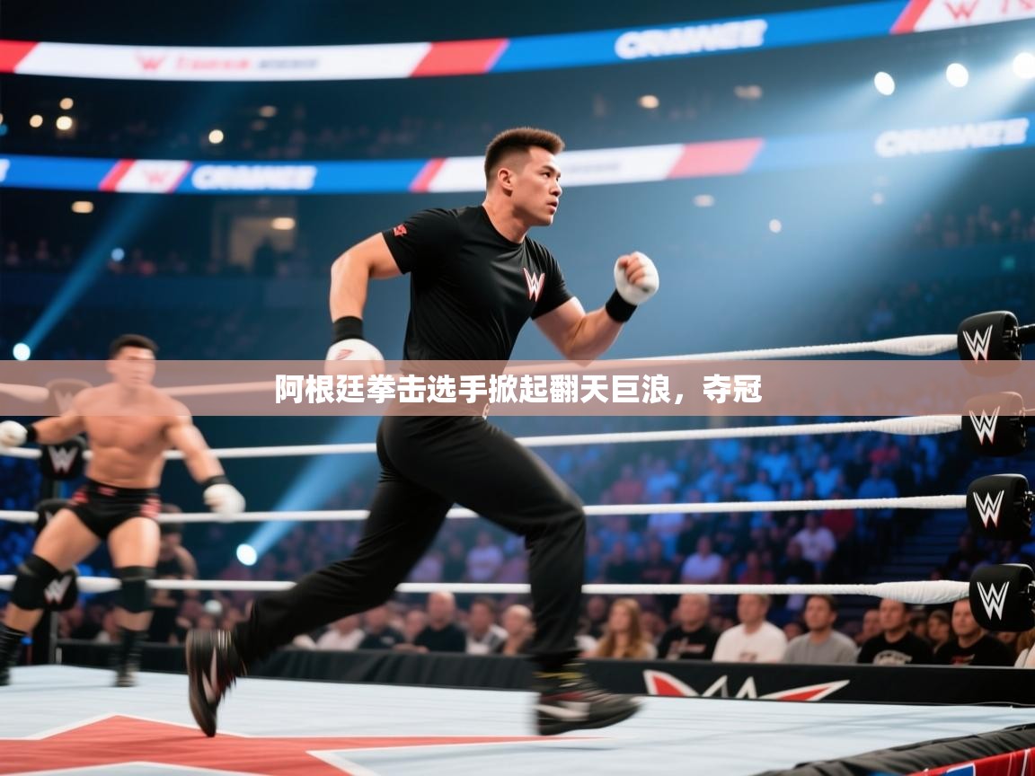 阿根廷拳击选手掀起翻天巨浪,夺冠 第2张