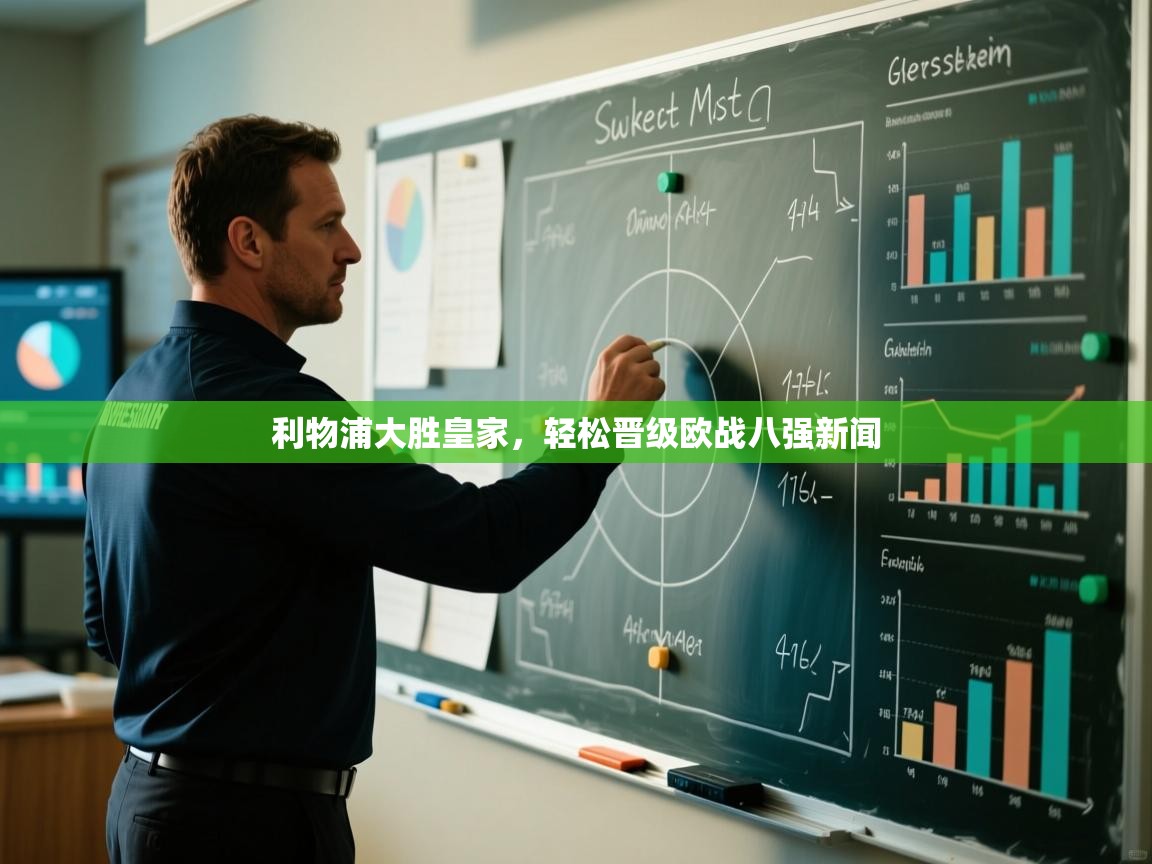 利物浦大胜皇家,轻松晋级欧战八强新闻 第1张