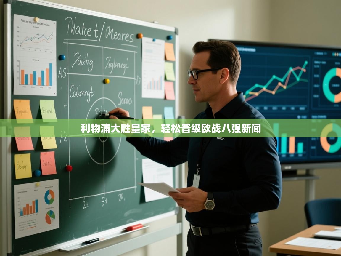 利物浦大胜皇家,轻松晋级欧战八强新闻 第2张