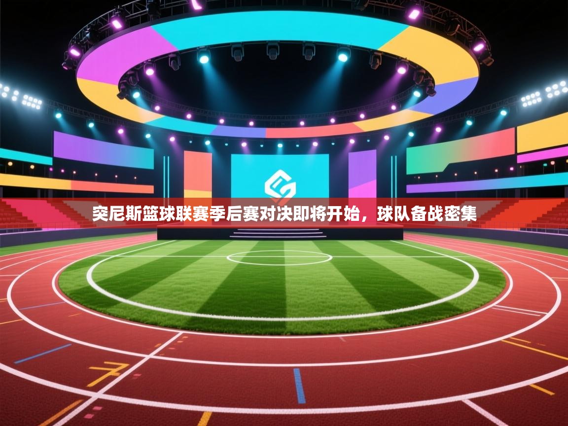 突尼斯篮球联赛季后赛对决即将开始,球队备战密集 第1张