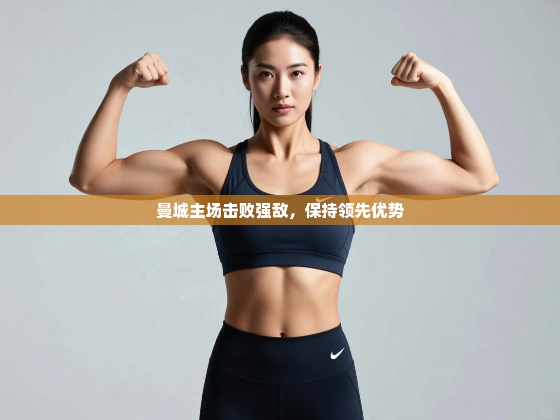 曼城主场击败强敌，保持领先优势  第1张