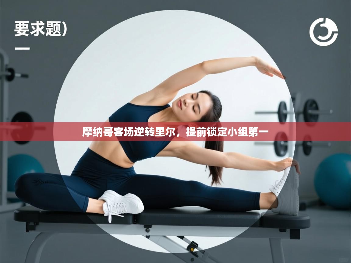 摩纳哥客场逆转里尔,提前锁定小组第一 第2张