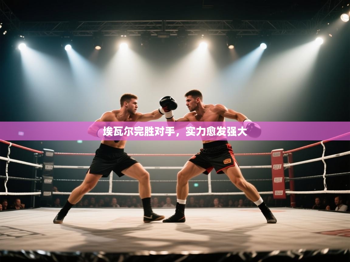 埃瓦尔完胜对手,实力愈发强大 第1张