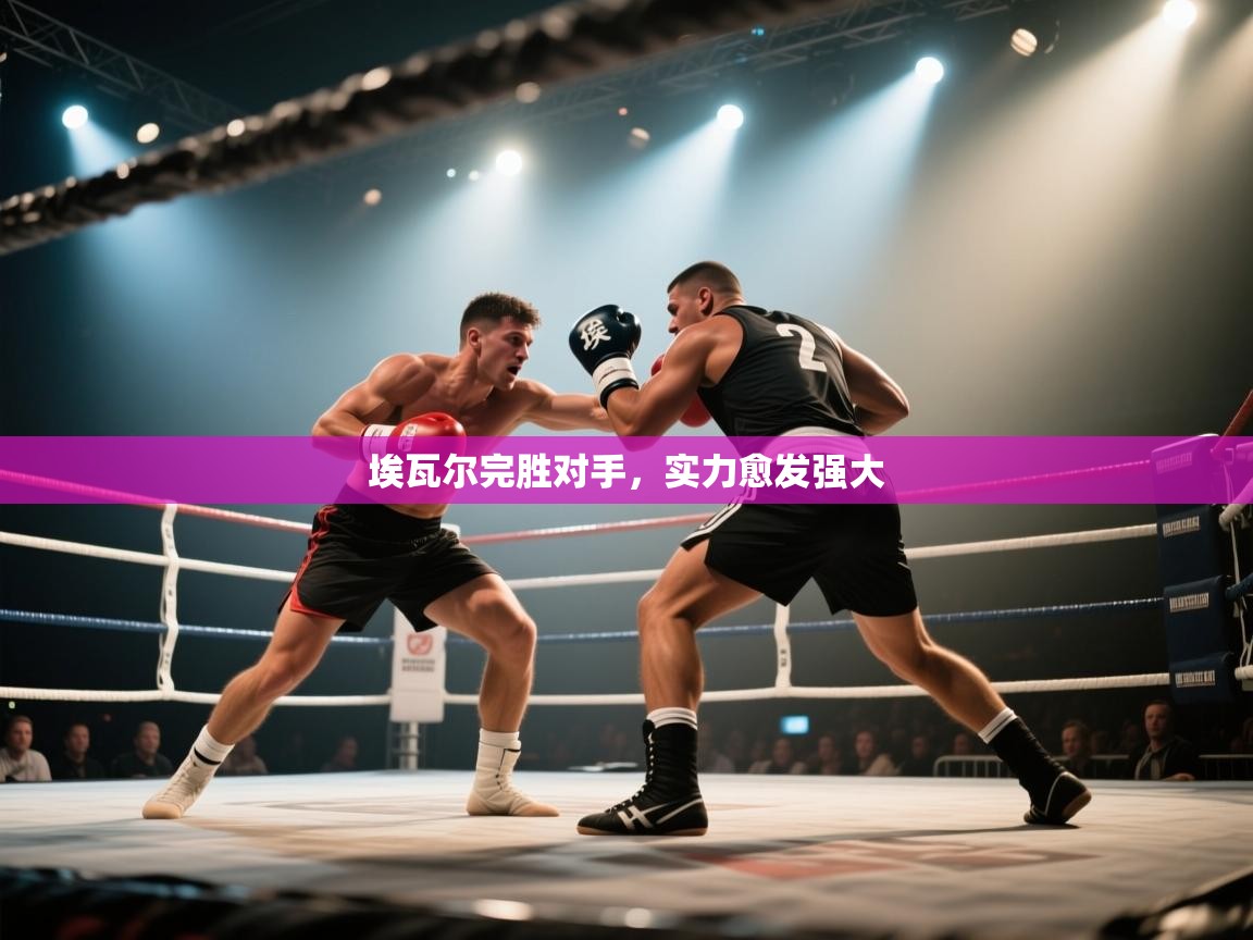 埃瓦尔完胜对手,实力愈发强大 第2张