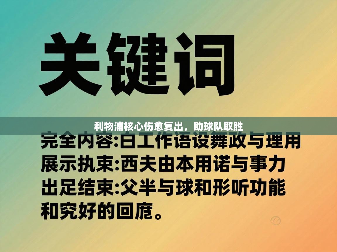 利物浦核心伤愈复出，助球队取胜  第2张