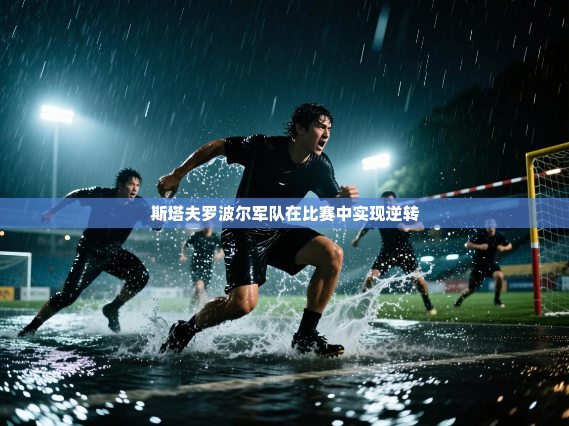 斯塔夫罗波尔军队在比赛中实现逆转 第2张