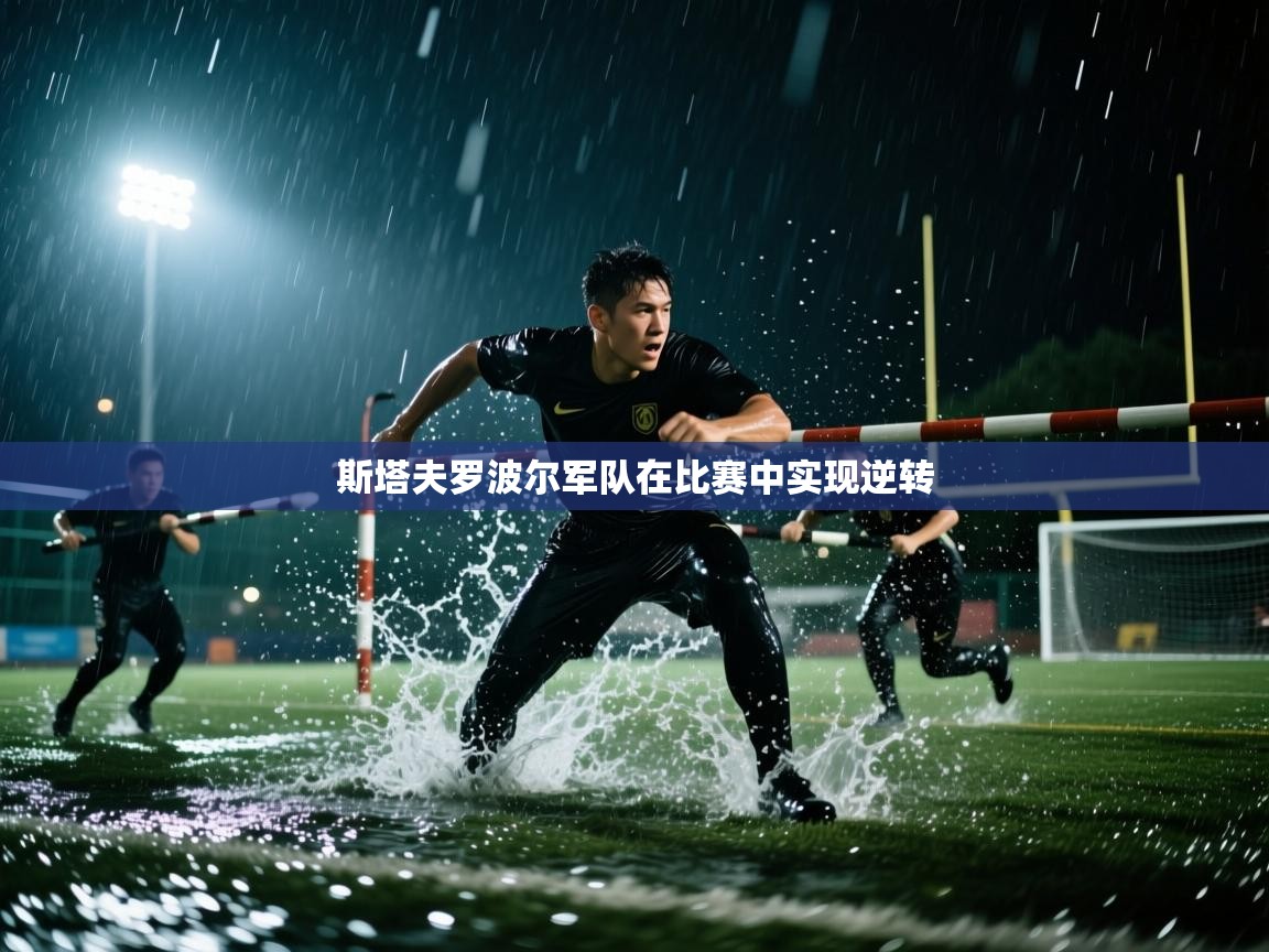 斯塔夫罗波尔军队在比赛中实现逆转 第1张