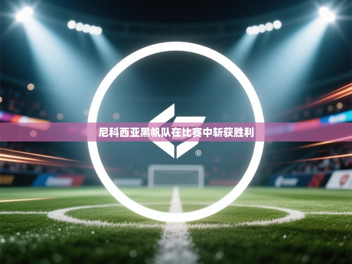 尼科西亚黑帆队在比赛中斩获胜利  第2张