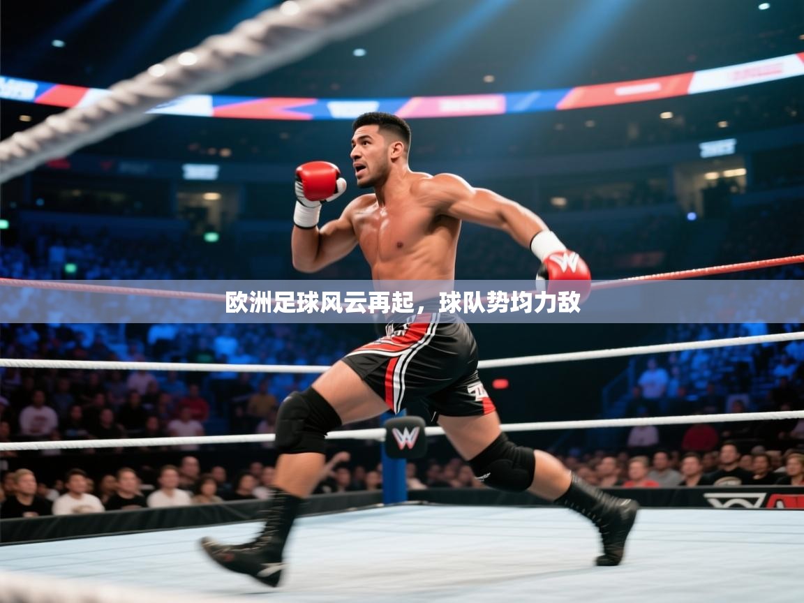 欧洲足球风云再起,球队势均力敌 第1张
