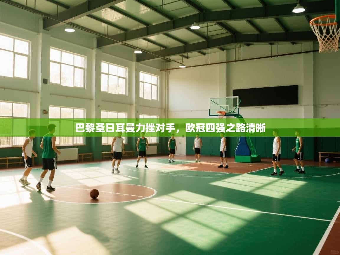 巴黎圣日耳曼力挫对手，欧冠四强之路清晰  第2张