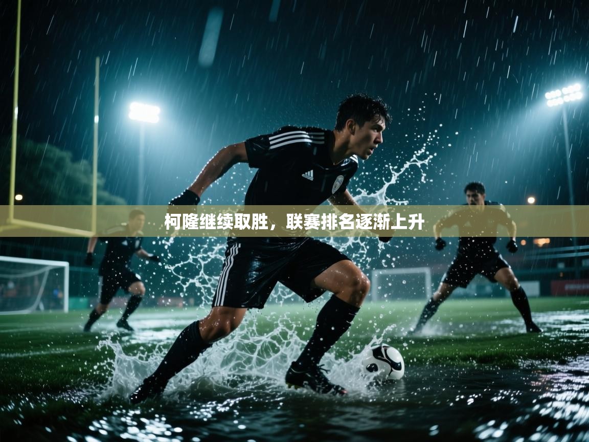 柯隆继续取胜,联赛排名逐渐上升 第1张