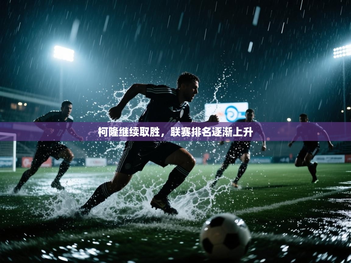 柯隆继续取胜,联赛排名逐渐上升 第2张