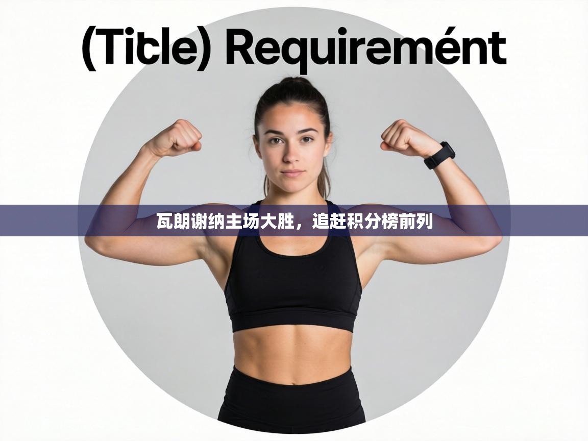 瓦朗谢纳主场大胜，追赶积分榜前列  第2张